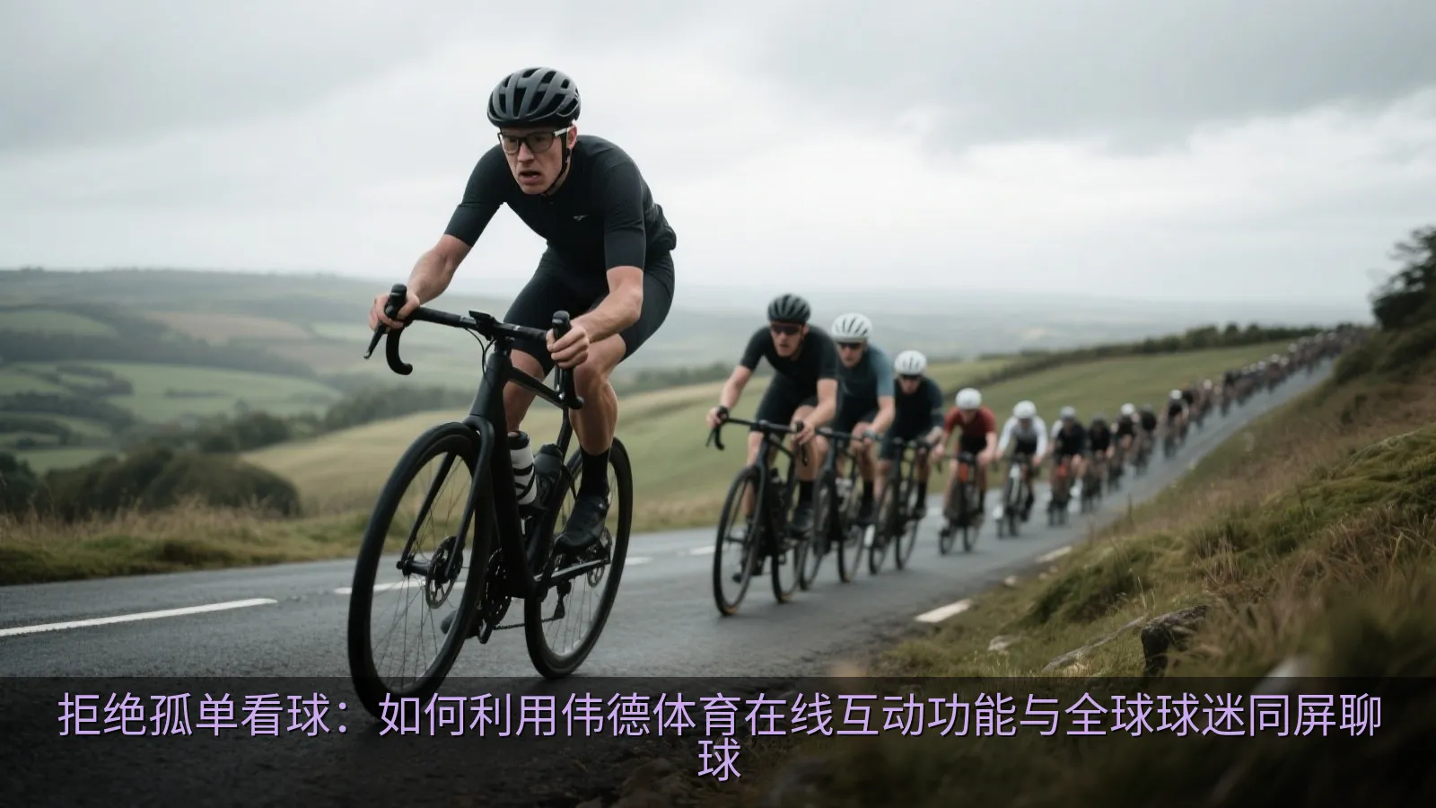 扁平化设计的球迷线上文明互动与社交社区示意图
